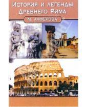 Картинка к книге Марианна Алферова - История и легенды Древнего Рима