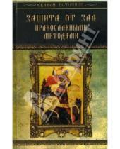 Картинка к книге Николаевна Лариса Славгородская - Защита от зла православными методами