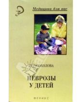 Картинка к книге Глебовна Наталья Соколова - Неврозы у детей