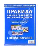Картинка к книге Атбег 98 - Правила дорожного движения Российской Федерации  с комментариями и иллюстрациями