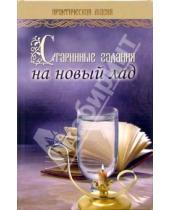 Картинка к книге Владимировна Дарья Дихтяр - Старинные гадания на новый лад