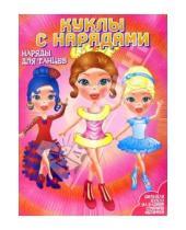 Картинка к книге Куклы с нарядами - Куклы с нарядами: Наряды для танцев