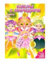 Картинка к книге Куклы с нарядами - Куклы с нарядами: Озорная Фея