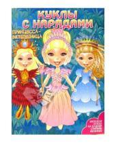 Картинка к книге Куклы с нарядами - Куклы с нарядами: Принцесса-Волшебница