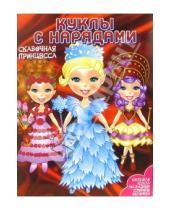 Картинка к книге Куклы с нарядами - Куклы с нарядами: Сказочная Принцесса