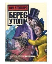 Картинка к книге Том Стоппард - Берег Утопии: Драматическая трилогия