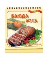 Картинка к книге Ранок - Блюда из мяса. Вкусно и быстро