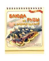Картинка к книге Ранок - Блюда из рыбы и морепродуктов. Вкусно и быстро