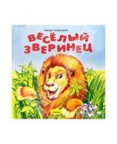 Картинка к книге Виктор Хмельницкий - Веселый зверинец: Раскладушка
