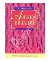 Картинка к книге Маргарита Максимова - Азбука вязания
