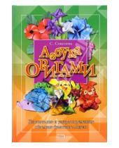 Картинка к книге Витальевна Светлана Соколова - Азбука оригами