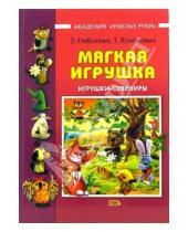 Картинка к книге Татьяна Кононович - Мягкая игрушка: Игрушки-сувениры