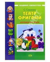Картинка к книге Витальевна Светлана Соколова - Театр оригами: Игрушки из бумаги