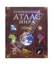 Картинка к книге Атласы и энциклопедии - Современный атлас мира