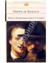 Картинка к книге де Оноре Бальзак - Гобсек. Шагреневая кожа. Отец Горио: Романы