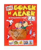 Картинка к книге Александр Медведь - Болек и Лелек на воздушном шаре. Шесть новых приключений
