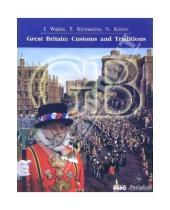 Картинка к книге В. Н. Конон Н., Т. Химунина А., И. Уолш - Великобритания: обычаи и традиции