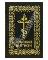 Картинка к книге Локид - Православный молитвослов (BALAKRON TANGO)