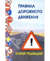 Картинка к книге Закон и общество - Правила дорожного движения Российской Федерации (по состоянию на 01.10.06)