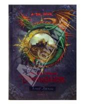 Картинка к книге А. Дж. Лейк - Пришествие драконов. Начало. Книга 1