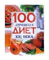 Картинка к книге Нина Шабалина - 100 лучших диет XXI века