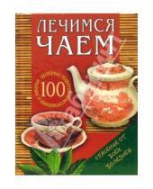 Картинка к книге Для дома, для семьи - Лечимся чаем: 100 целебных рецептов приготовления и заварки