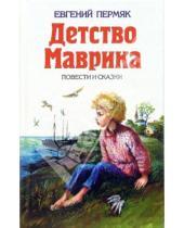 Картинка к книге Андреевич Евгений Пермяк - Детство Маврика