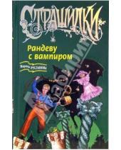 Картинка к книге Марина Русланова - Рандеву с вампиром: Повесть