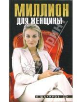 Картинка к книге М. Шакиров - Миллион для женщины