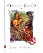 Картинка к книге де Анхель Куатьэ - Дитя с зеркалом. Книга Андрея. Часть вторая
