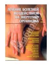 Картинка к книге Виктор Сокольский - Лечение болезней воздействием на энергетику организма