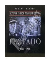 Картинка к книге Руперт Батлер - Гестапо: история тайной полиции Гитлера. 1933-1945