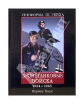 Картинка к книге Вернер Хорн - Униформа III Рейха. Бронетанковые войска. 1934-1945