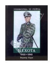 Картинка к книге Вернер Хорн - Униформа III Рейха. Пехота 1933-1945
