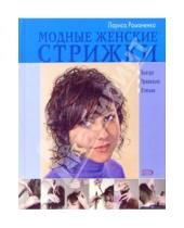 Картинка к книге Юрьевна Лариса Романенко - Модные женские стрижки