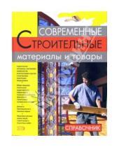 Картинка к книге И.А. Михайлова - Современные строительные материалы и товары