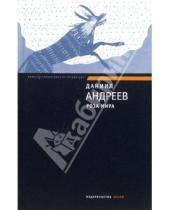 Картинка к книге Леонидович Даниил Андреев - Роза Мира