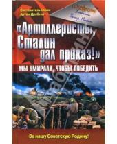 Картинка к книге Петр Михин - "Артиллеристы, Сталин дал приказ!" Мы умирали, чтобы победить
