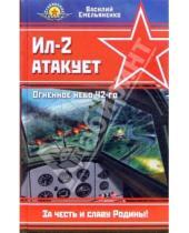 Картинка к книге Василий Емельяненко - Ил-2 атакует. Огненное небо 42-го