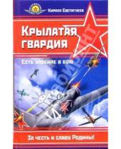 Картинка к книге Кирилл Евстигнеев - Крылатая гвардия. Есть упоение в бою