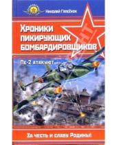 Картинка к книге Николай Гапеенок - Хроники пикирующих бомбардировщиков. Пе-2 атакуют