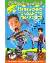 Картинка к книге Борисович Валерий Гусев - Нападение голодного пылесоса: Повесть