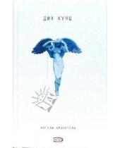 Картинка к книге Дин Кунц - Ангелы-хранители