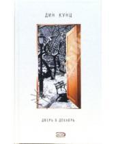 Картинка к книге Дин Кунц - Дверь в декабрь: Роман