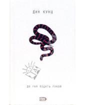 Картинка к книге Дин Кунц - До рая подать рукой: Роман