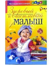 Картинка к книге Настольная книга молодой мамы - Здоровый и счастливый малыш