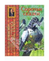 Картинка к книге Николаевич Алексей Толстой - Сорочьи сказки