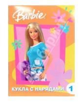 Картинка к книге Куклы с нарядами - Барби. Кукла с нарядами + поделки №1