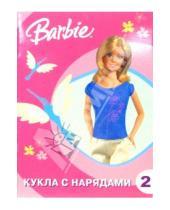 Картинка к книге Куклы с нарядами - Барби. Кукла с нарядами + поделки №2