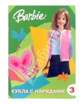 Картинка к книге Куклы с нарядами - Барби. Кукла с нарядами + поделки № 3